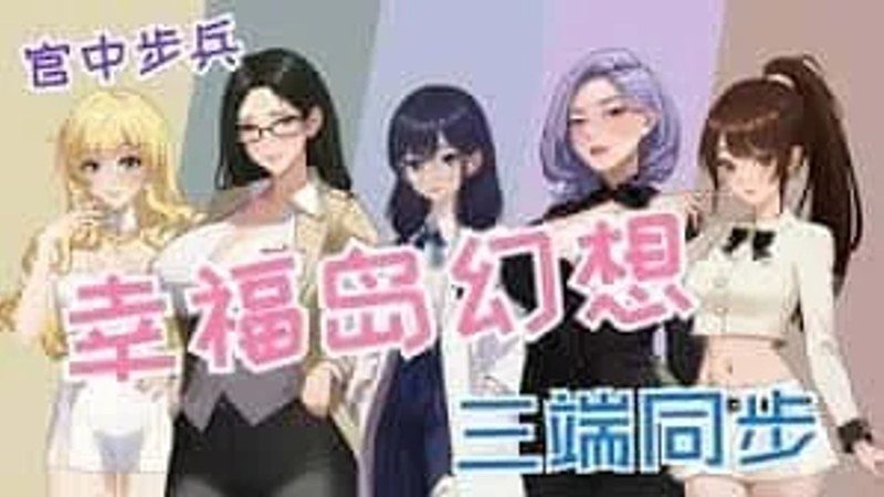 幸福岛幻想_Fantasy of Bliss Island 章节事件 展示图 6