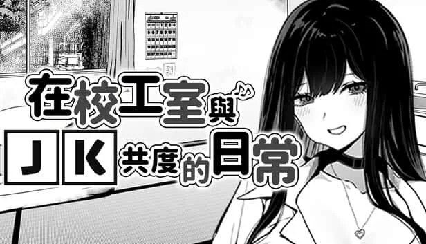 在校工室與JK共度的日常 Windows游戏 页面配图 3